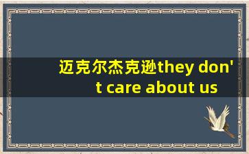 迈克尔杰克逊they don't care about us